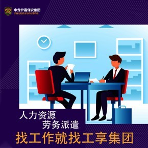 上海奉贤区劳务中介公司劳务派遣提供职业介绍服务