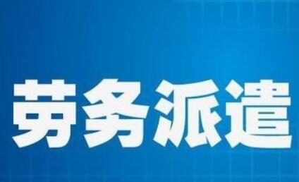 公司使用了劳务派遣业务怎么做账?新手懵逼了,老会计才会
