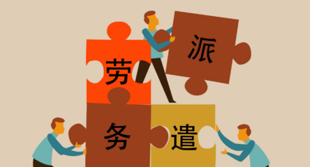 事业单位里面的劳务派遣员工算事业单位工作人员吗?