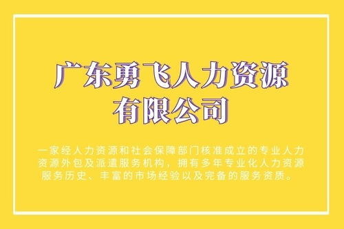 劳务派遣服务广州市海珠区中约新街哪家靠谱 勇飞人力