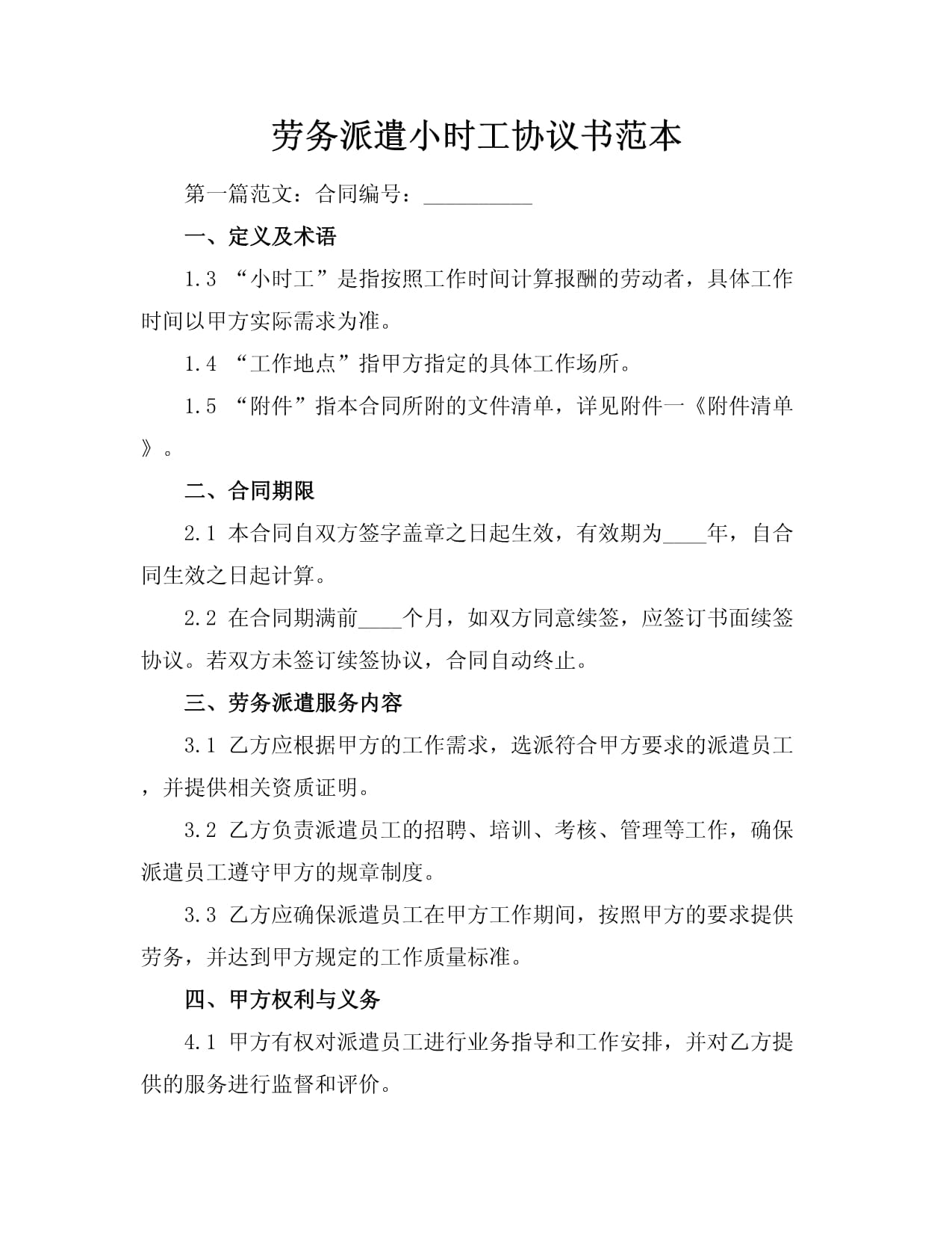 劳务派遣小时工协议书范本