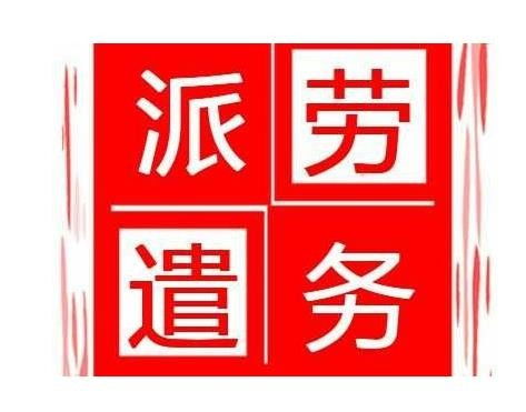 傲珊代办房山区劳务派遣资质y