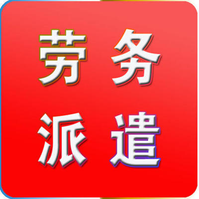 天津西青区劳务派遣许可证证年审 用时少