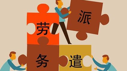 家里给找了劳务派遣的岗位,工资待遇怎么样?这3点告诉犹豫的你