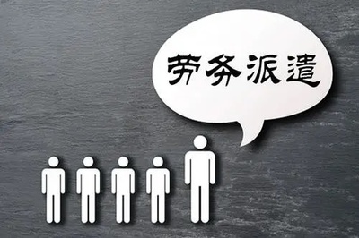 劳务派遣员工该如何主张劳务报酬