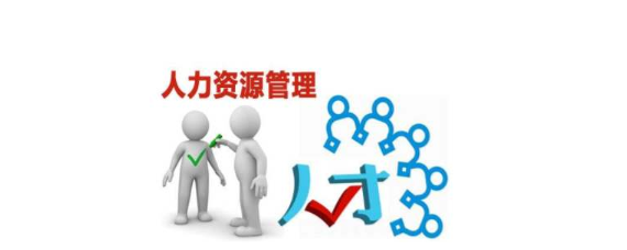 人力资源与劳务派遣的区别