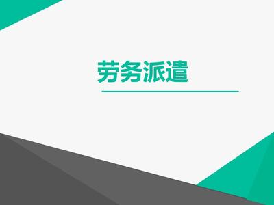 劳务派遣的现状与发展趋势