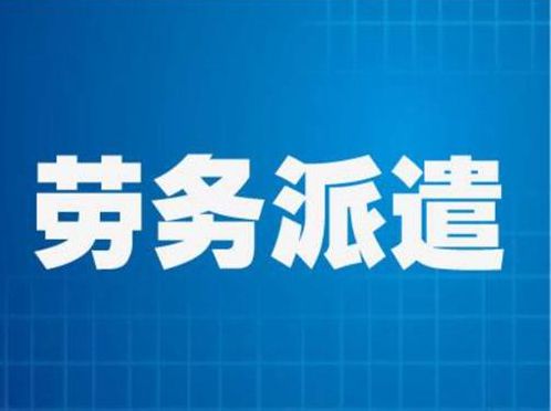 劳务派遣制度当道——从“半夜鸡叫”反思当代用工模式的异化