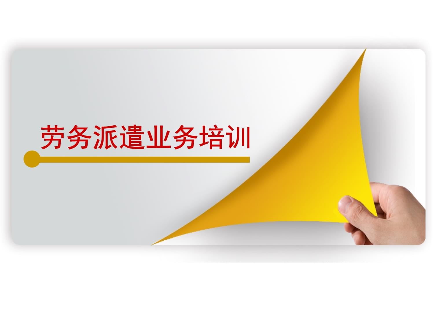劳务派遣业务培训 构筑专业桥梁，实现三方共赢