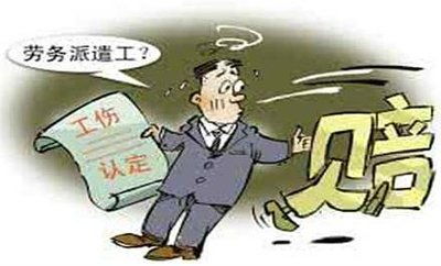 劳务派遣中的工伤责任界定 派遣单位与用工单位的法定分工